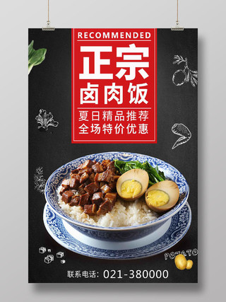 黑色简约台湾卤肉饭当地美食小吃海报宣传餐饮美食卤肉饭